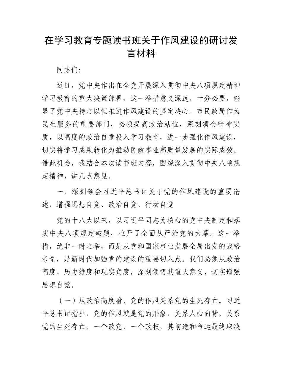 在学习教育专题读书班关于作风建设的研讨发言材料_第1页