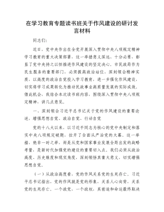 在学习教育专题读书班关于作风建设的研讨发言材料