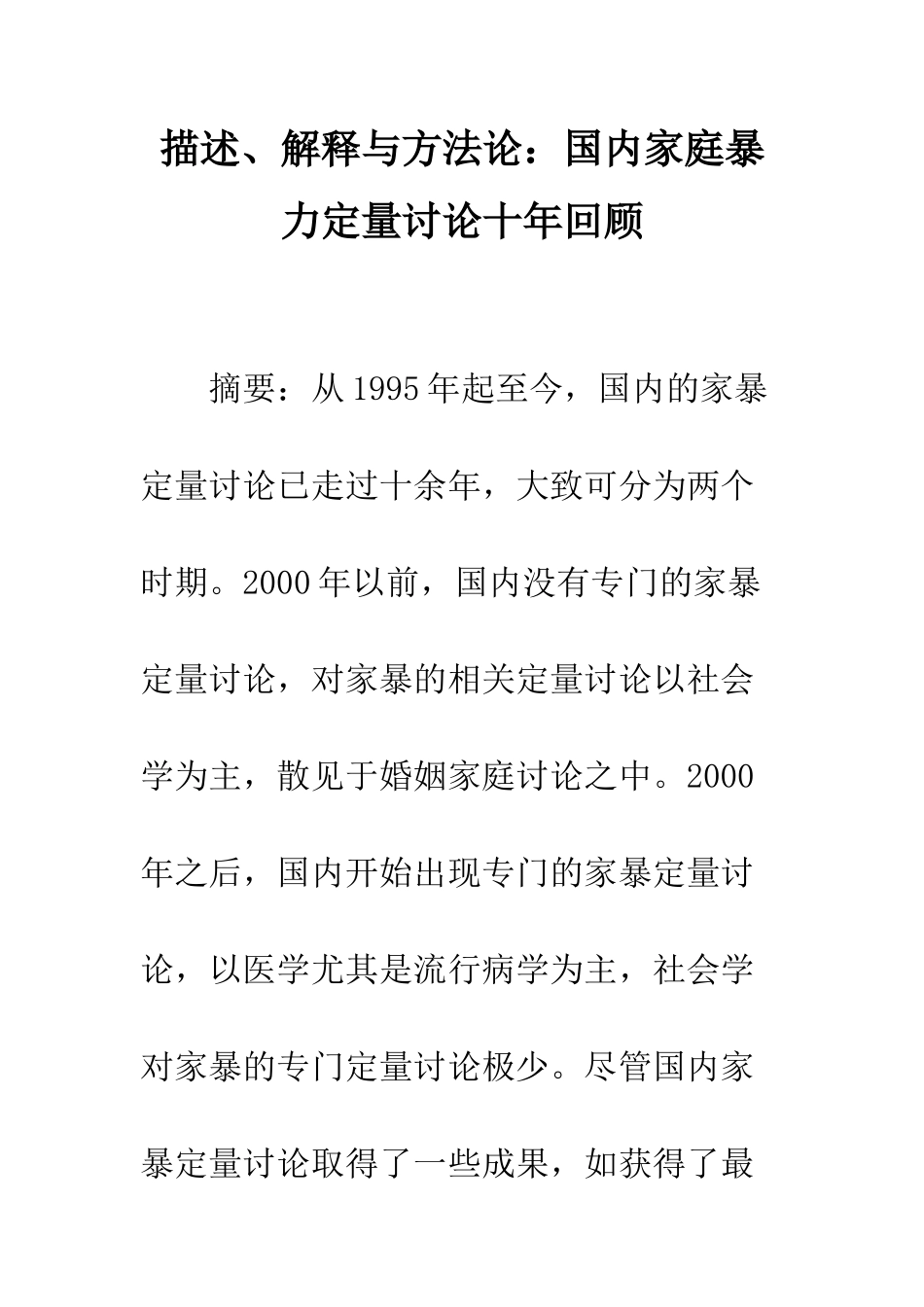 描述、解释与方法论国内家庭暴力定量研究十年回顾_第1页