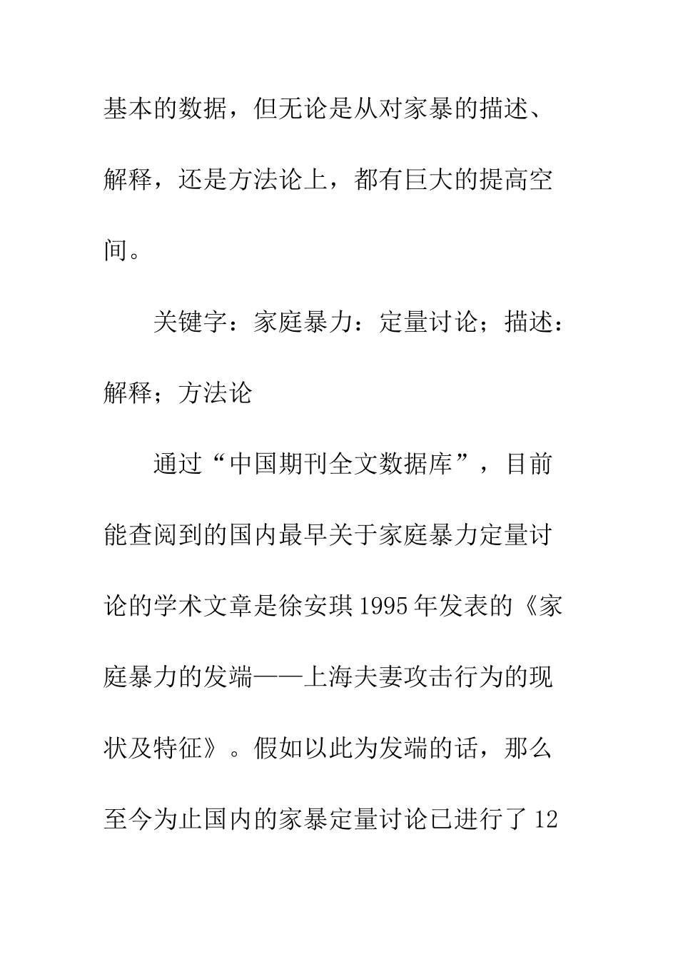 描述、解释与方法论国内家庭暴力定量研究十年回顾_第2页