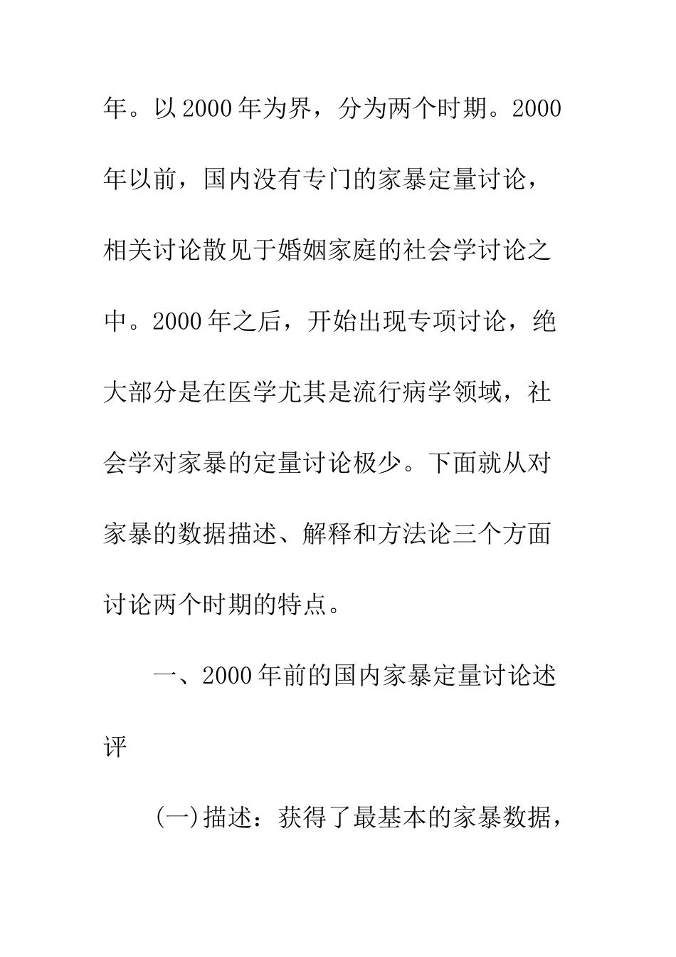 描述、解释与方法论国内家庭暴力定量研究十年回顾_第3页