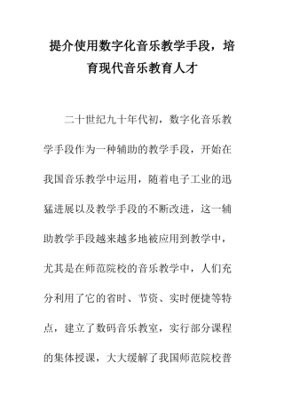提介使用数字化音乐教学手段-培养现代音乐教育人才