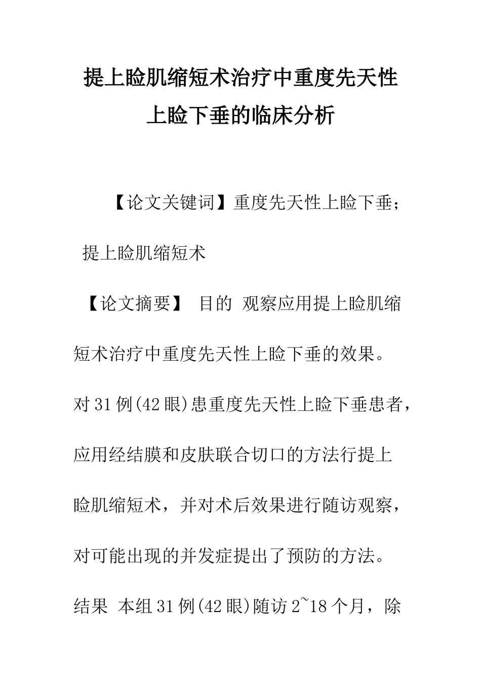 提上睑肌缩短术治疗中重度先天性上睑下垂的临床分析_第1页