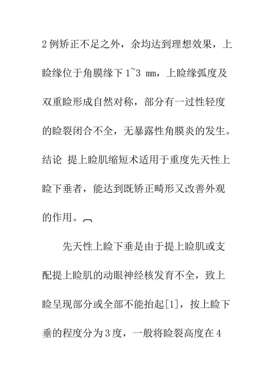 提上睑肌缩短术治疗中重度先天性上睑下垂的临床分析_第2页