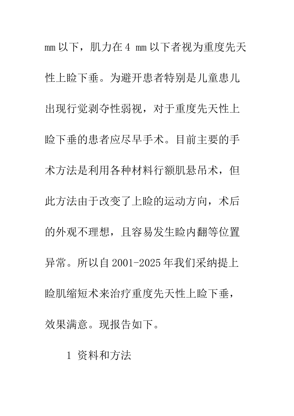提上睑肌缩短术治疗中重度先天性上睑下垂的临床分析_第3页