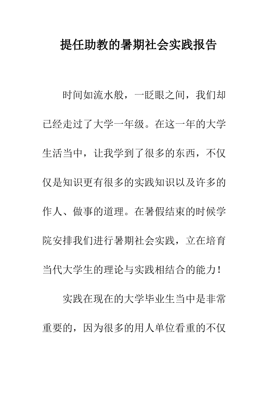 提任助教的暑期社会实践报告--精编范文_第1页