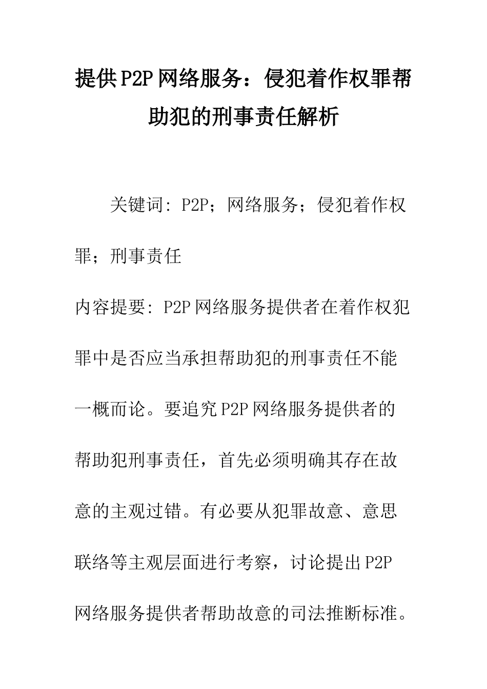 提供P2P网络服务侵犯着作权罪帮助犯的刑事责任解析_第1页