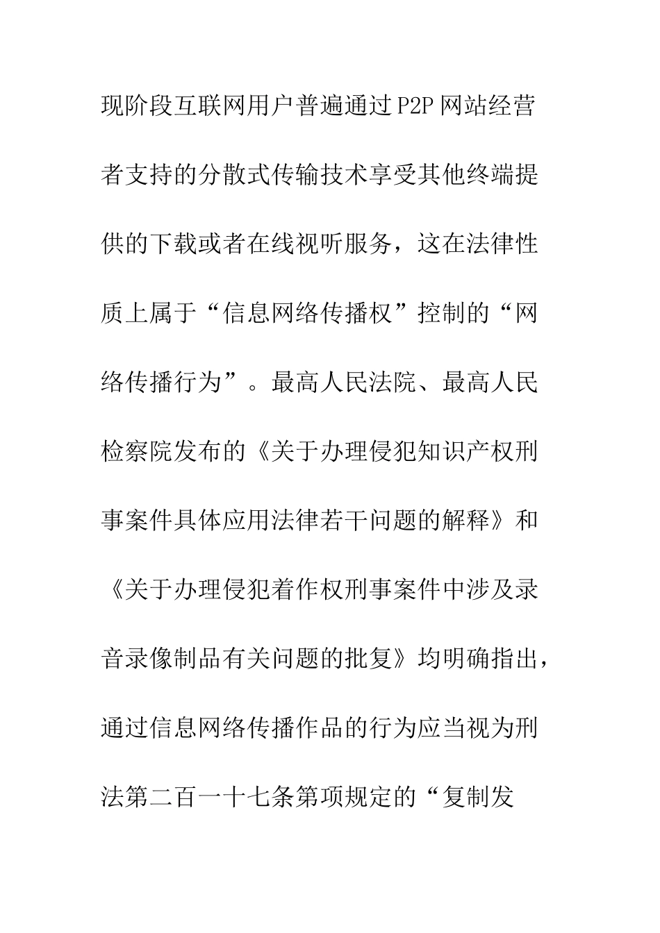 提供P2P网络服务侵犯着作权罪帮助犯的刑事责任解析_第2页