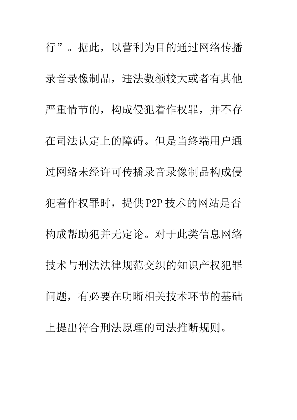 提供P2P网络服务侵犯着作权罪帮助犯的刑事责任解析_第3页