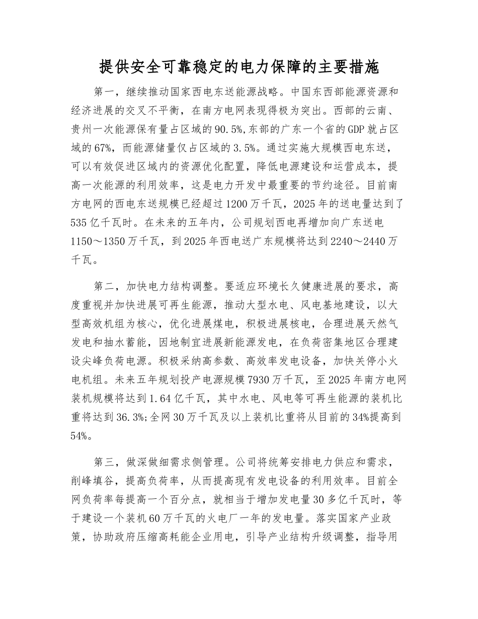 提供安全可靠稳定的电力保障的主要措施_第1页