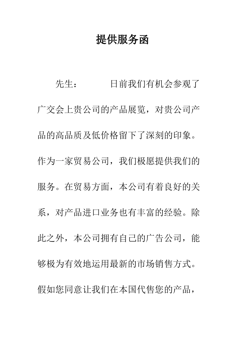 提供服务函--精编范文_第1页