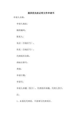 提供优先权证明文件申请书