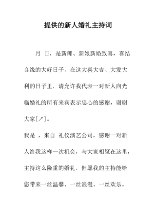 提供的新人婚礼主持词--精编范文