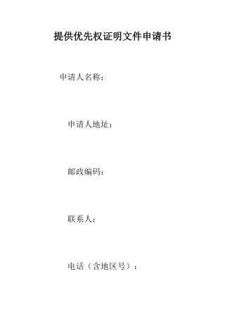 提供优先权证明文件申请书--精编范文