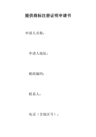 提供商标注册证明申请书--精编范文