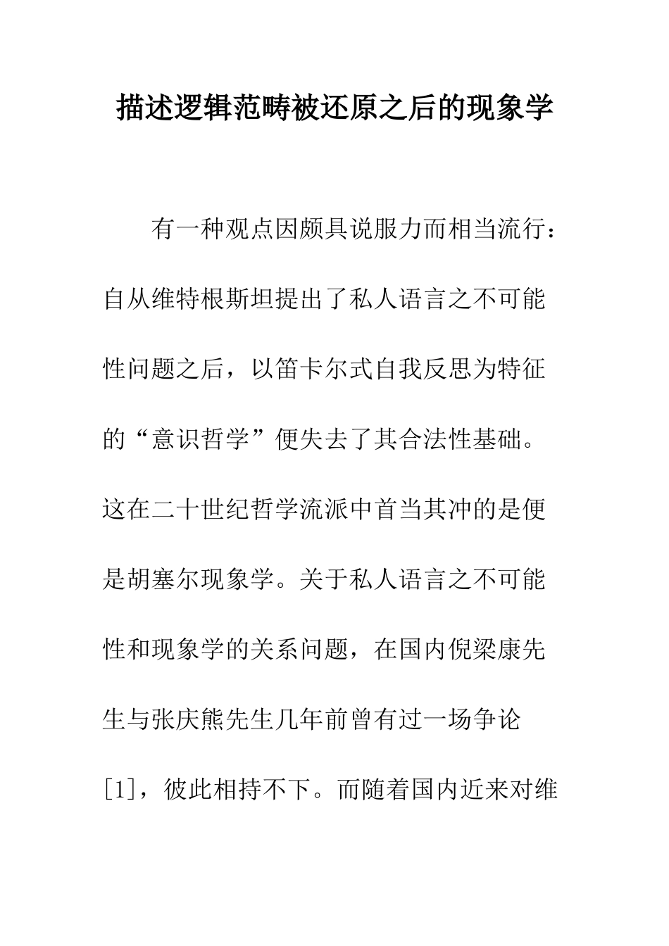 描述逻辑范畴被还原之后的现象学_第1页