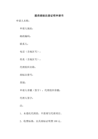 提供商标注册证明申请书