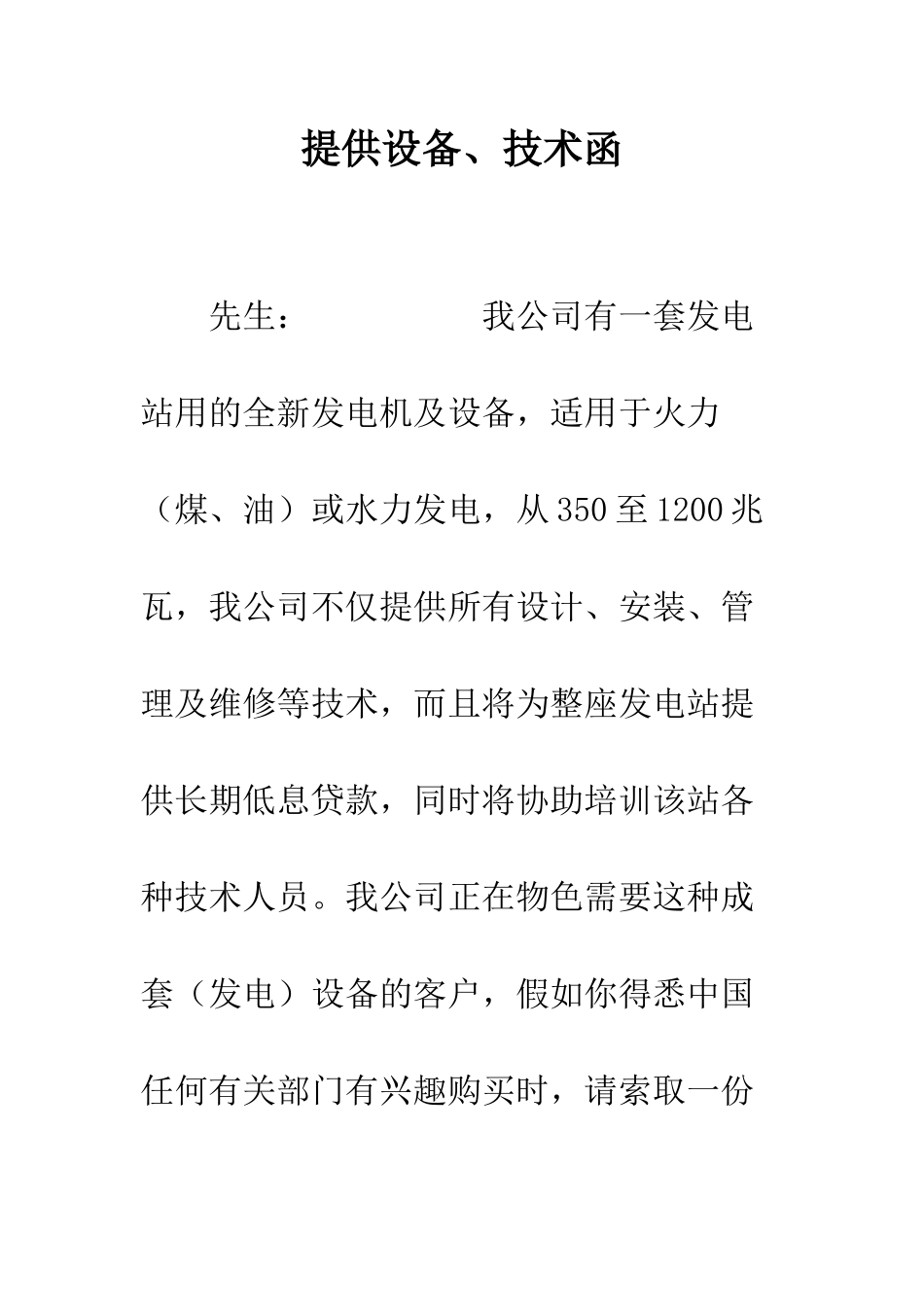 提供设备、技术函--精编范文_第1页