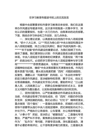 在学习教育专题读书班上的交流发言