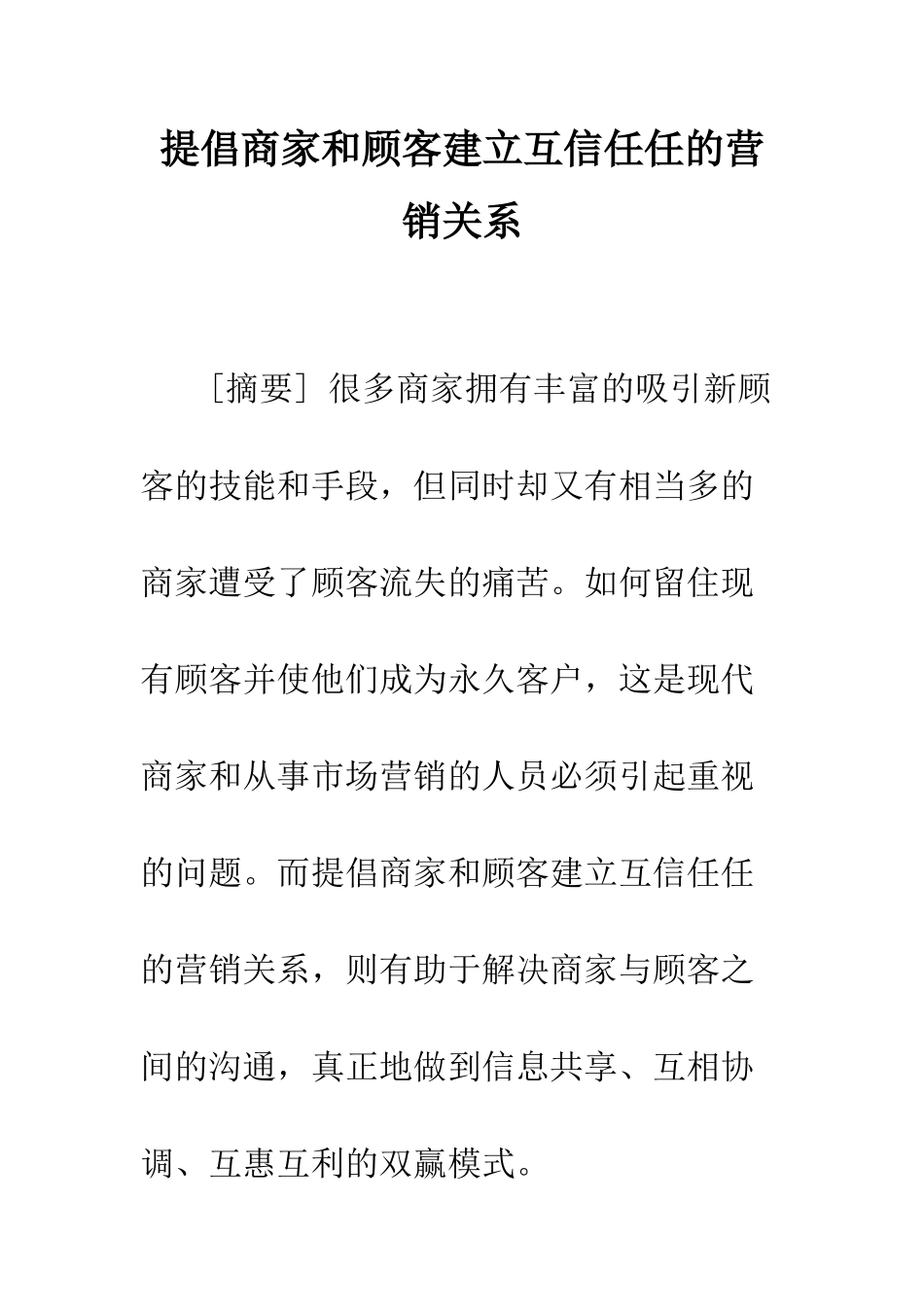 提倡商家和顾客建立互相信任的营销关系_第1页