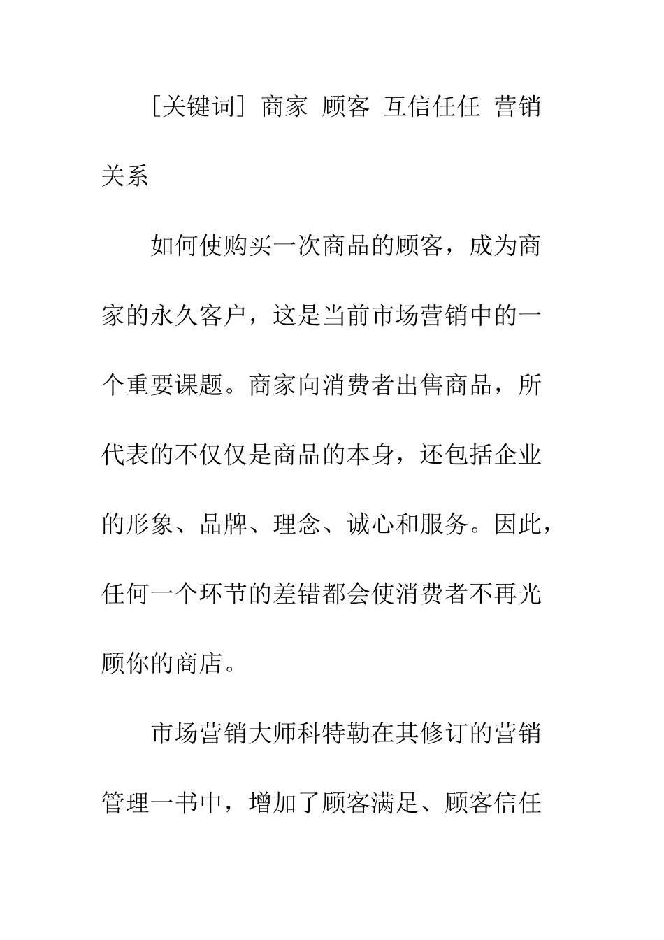 提倡商家和顾客建立互相信任的营销关系_第2页