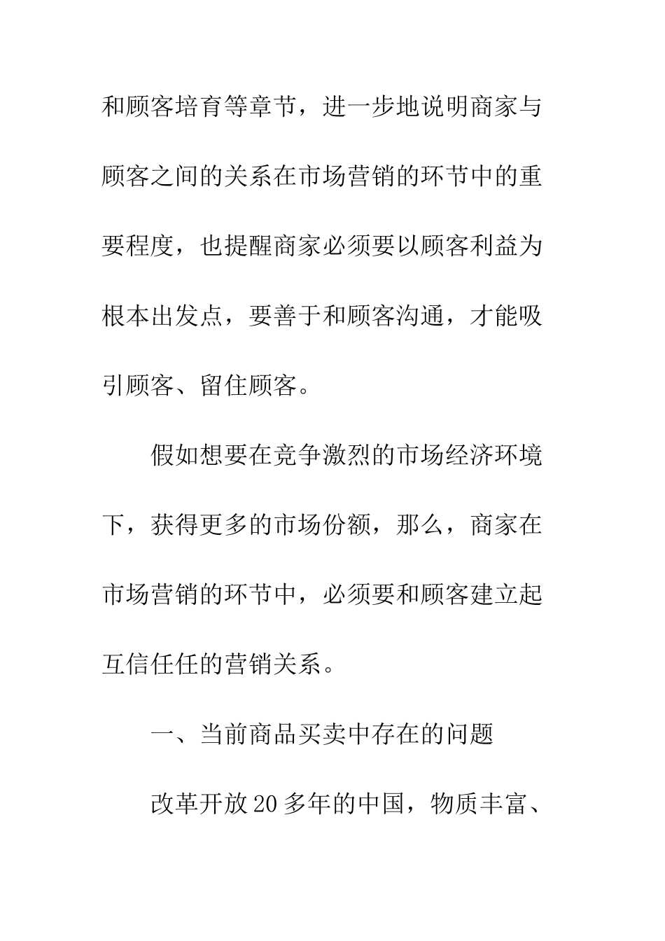 提倡商家和顾客建立互相信任的营销关系_第3页