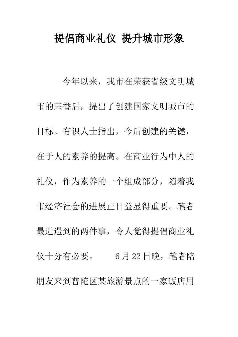 提倡商业礼仪-提升城市形象--精编范文_第1页