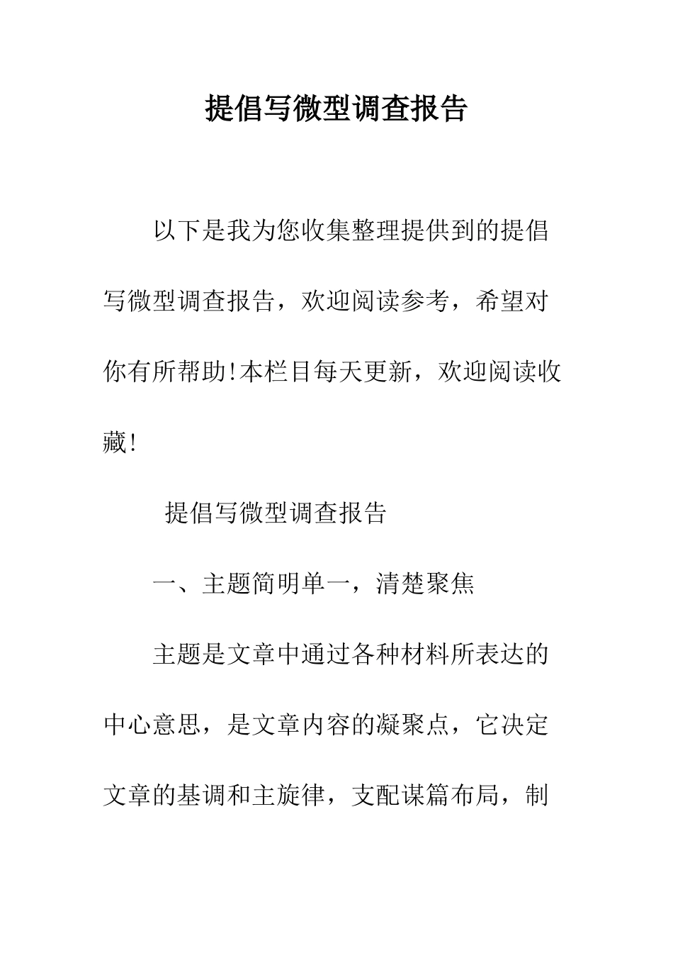 提倡写微型调查报告--精编范文_第1页