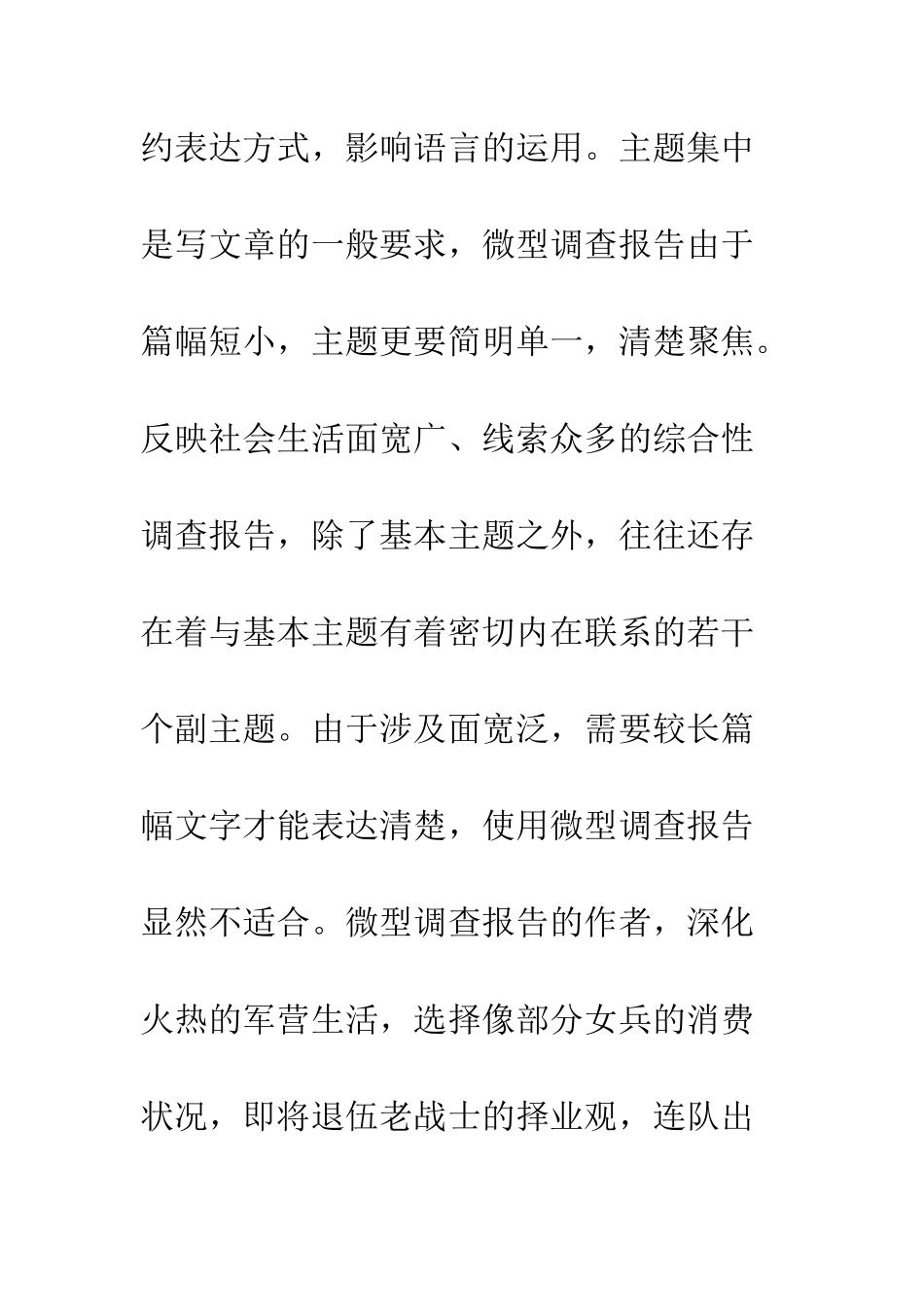 提倡写微型调查报告--精编范文_第2页