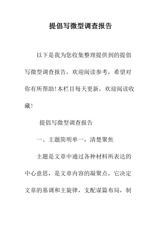 提倡写微型调查报告--精编范文