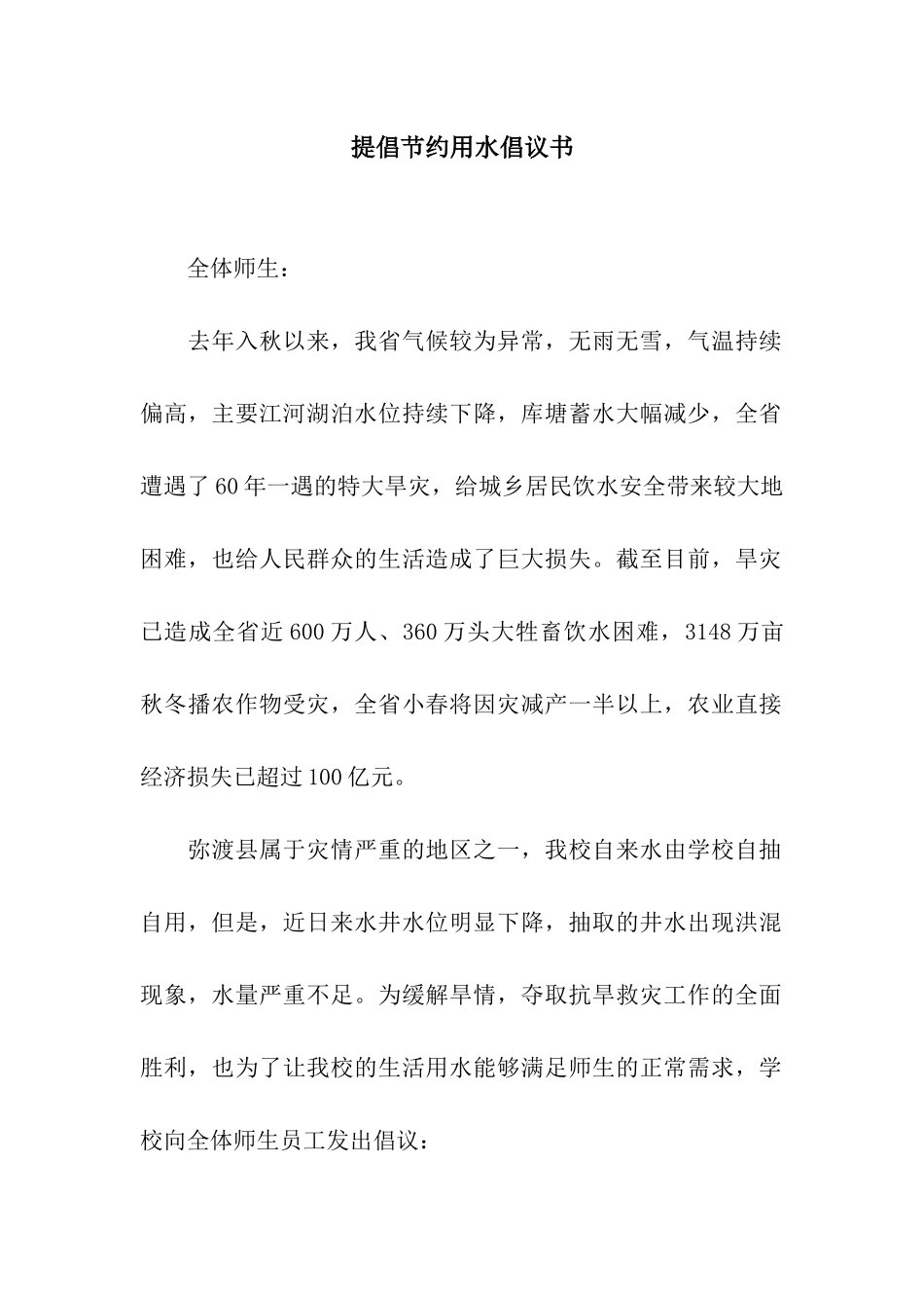 提倡节约用水倡议书_第1页