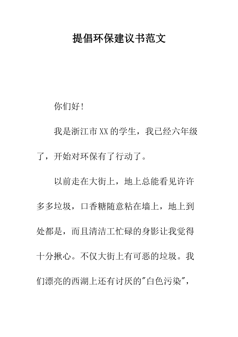 提倡环保建议书范文--精编范文_第1页