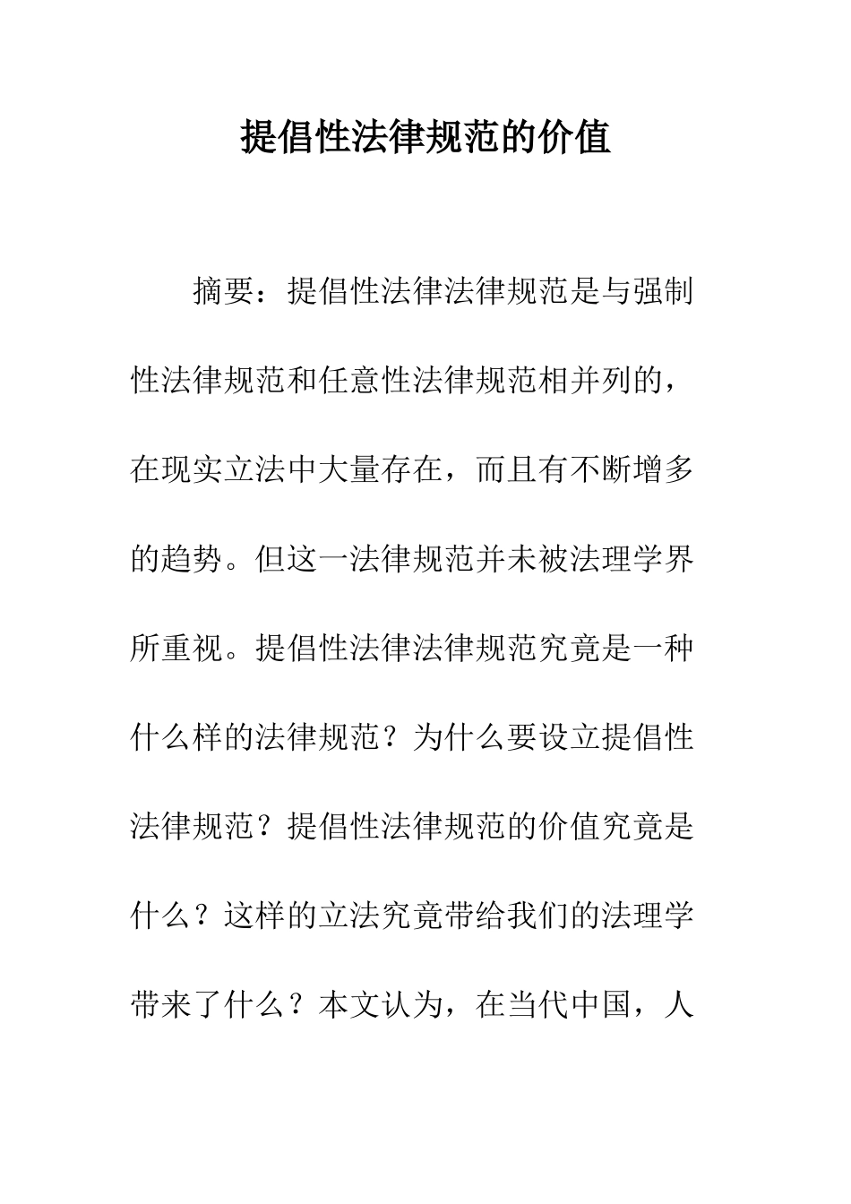 提倡性规范的价值_第1页