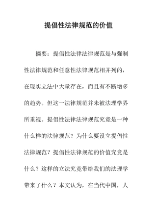 提倡性规范的价值