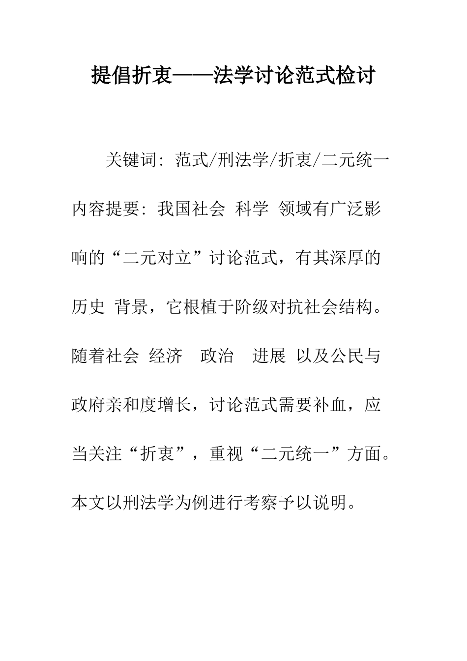 提倡折衷——法学研究范式检讨_第1页