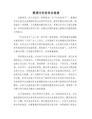 提倡研究性安全检查