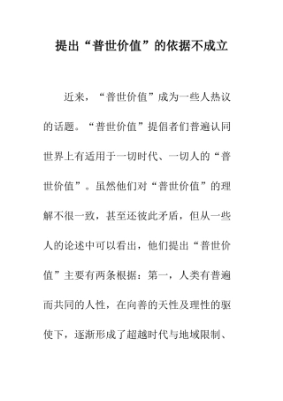 提出“普世价值”的依据不成立