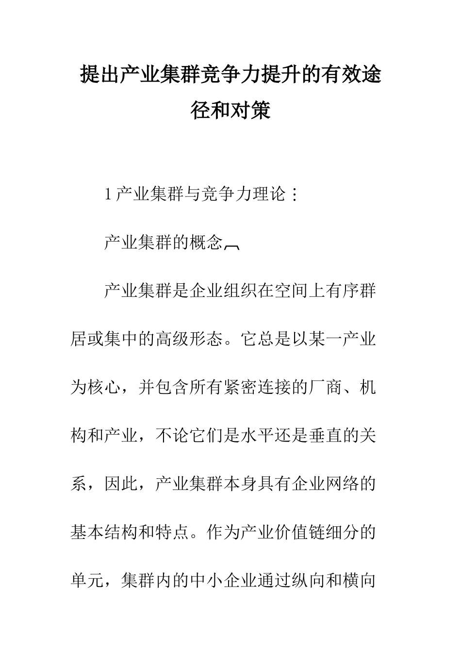提出产业集群竞争力提升的有效途径和对策_第1页