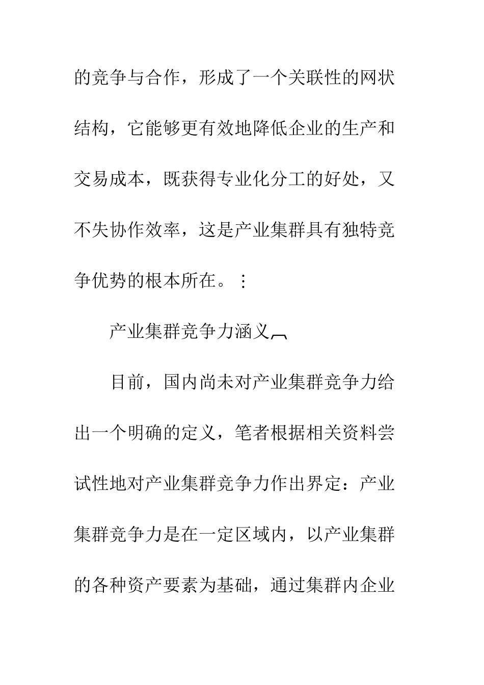 提出产业集群竞争力提升的有效途径和对策_第2页