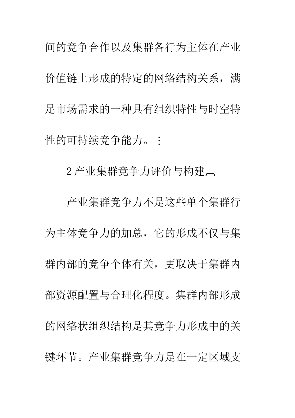 提出产业集群竞争力提升的有效途径和对策_第3页