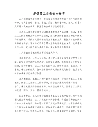 提倡职工自我安全教育