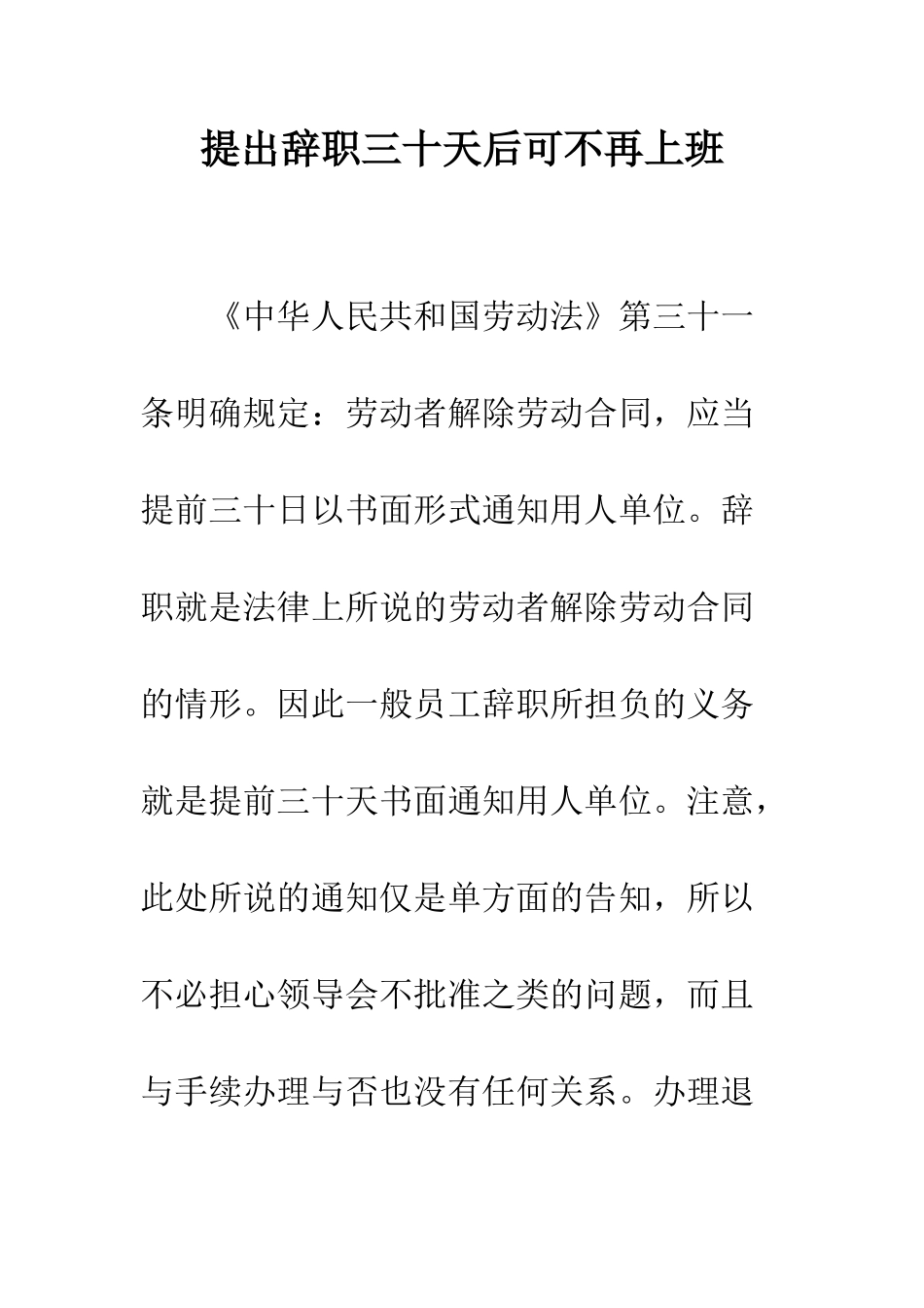 提出辞职三十天后可不再上班--精编范文_第1页