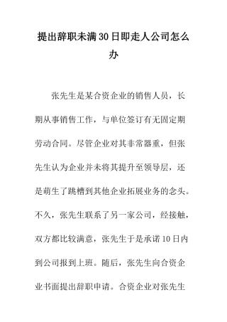 提出辞职未满30日即走人公司怎么办--精编范文