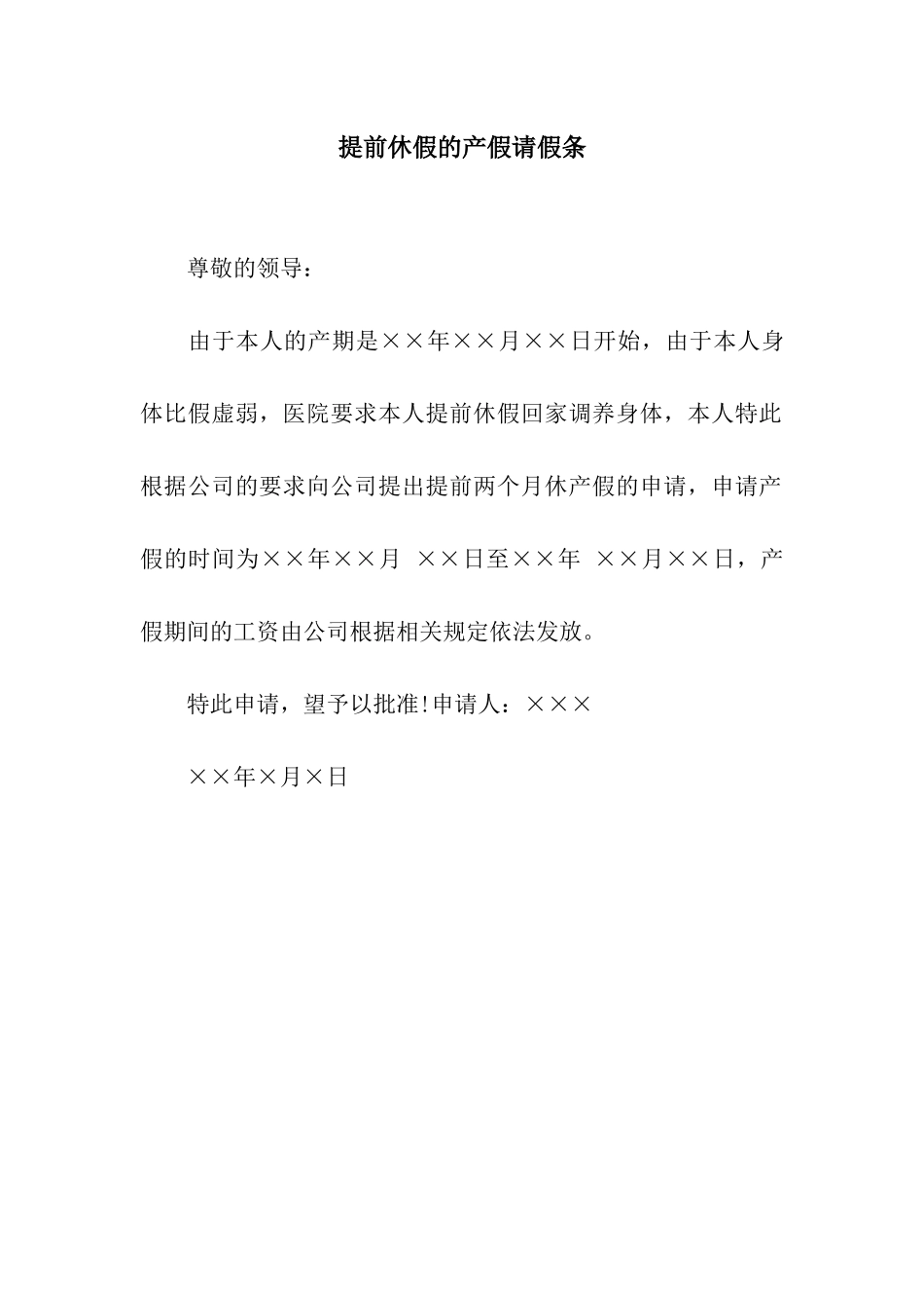 提前休假的产假请假条_第1页