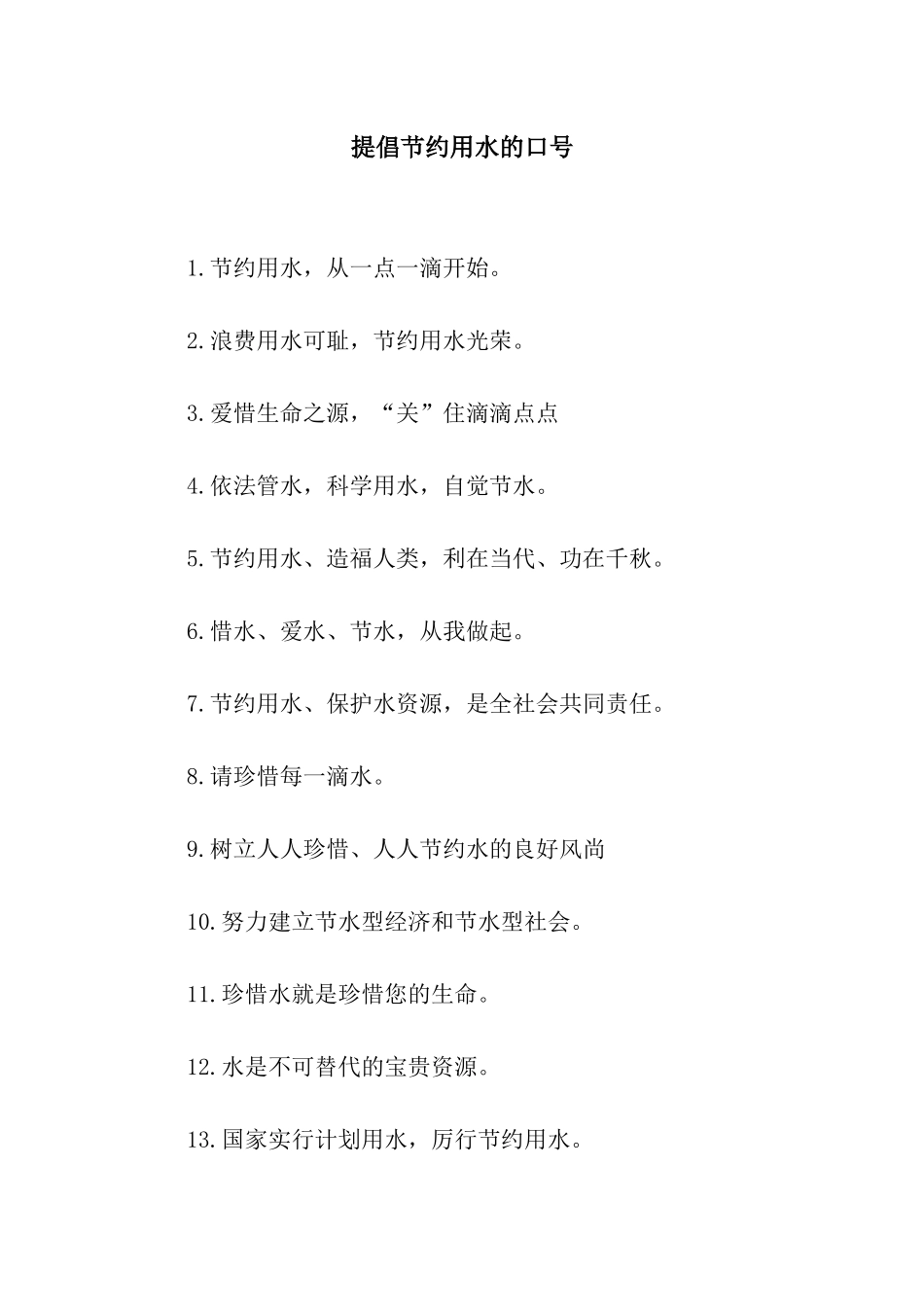 提倡节约用水的口号_第1页