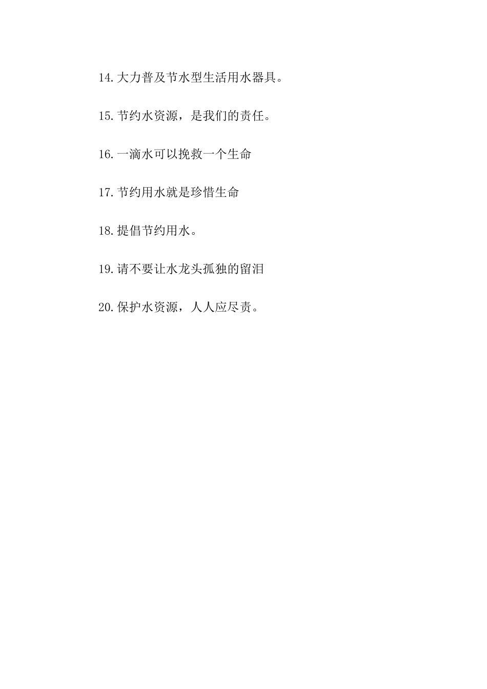 提倡节约用水的口号_第2页