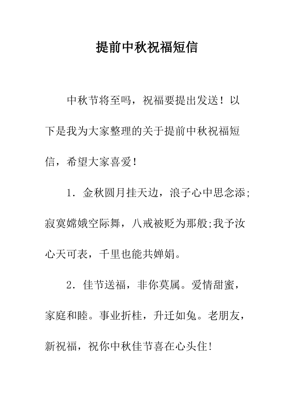 提前中秋祝福短信--精编范文_第1页