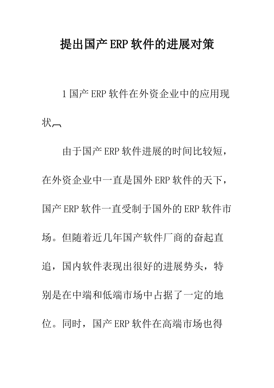 提出国产ERP软件的发展对策_第1页