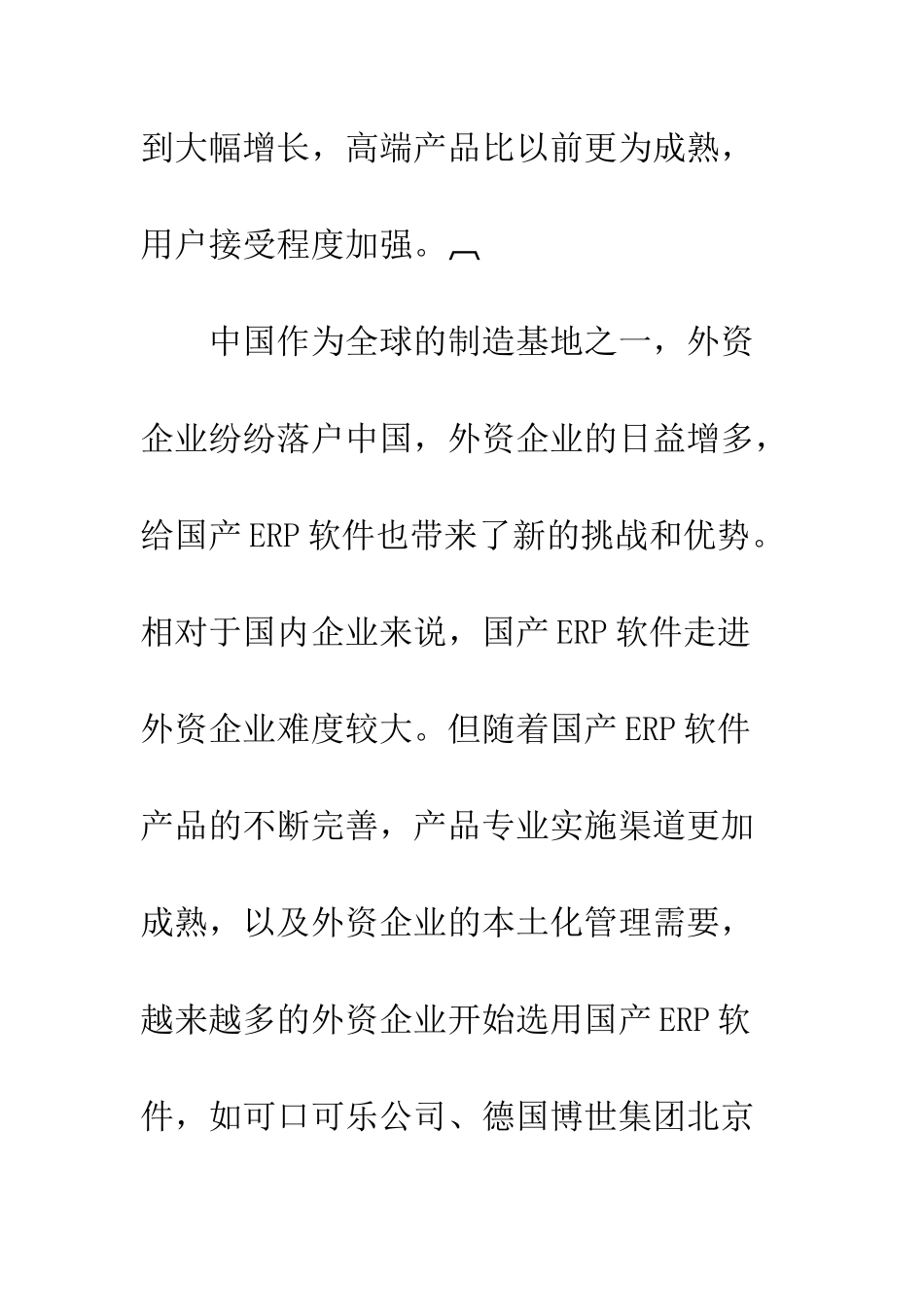 提出国产ERP软件的发展对策_第2页