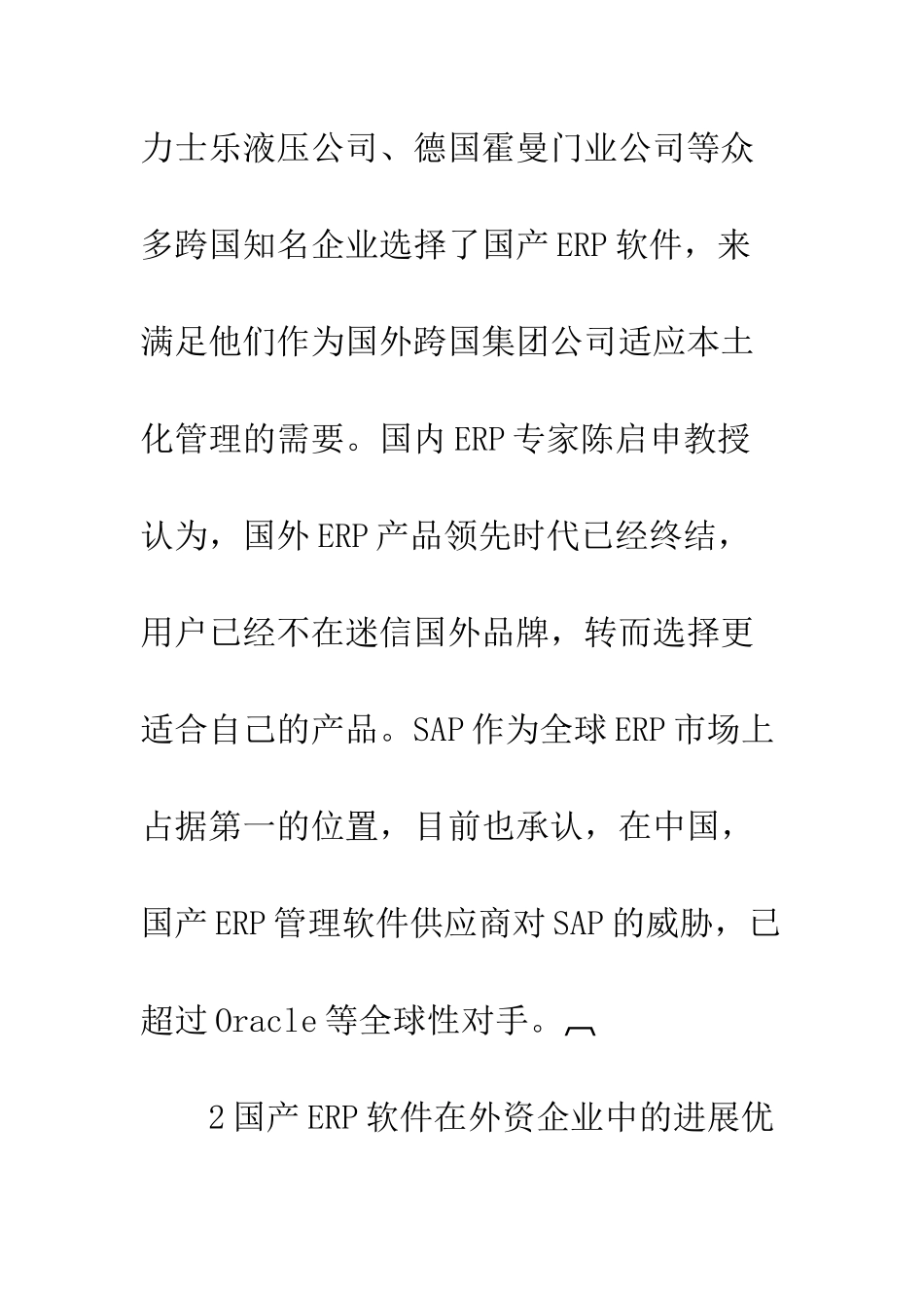 提出国产ERP软件的发展对策_第3页